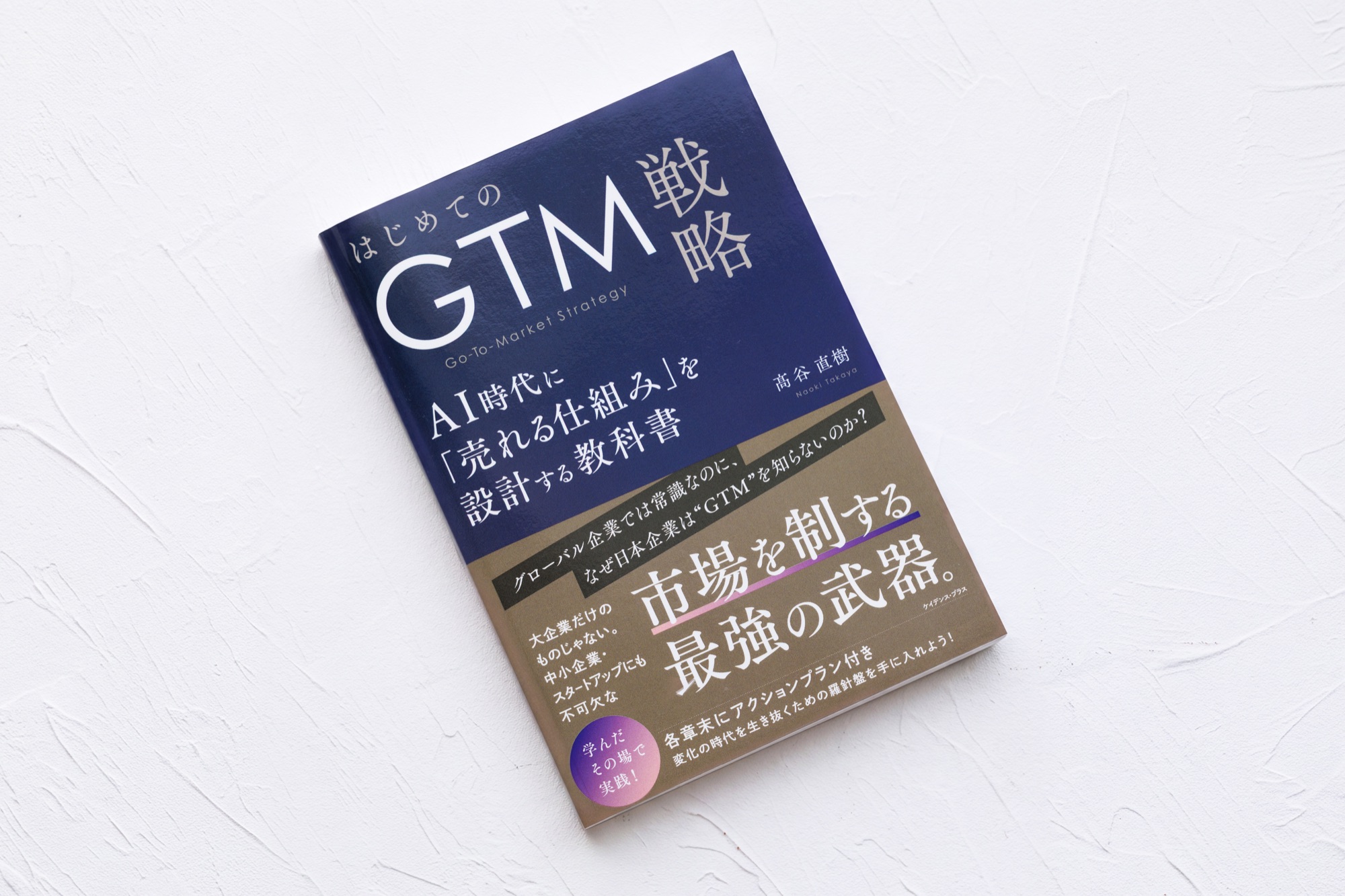 はじめてのGTM戦略 カバーデザイン