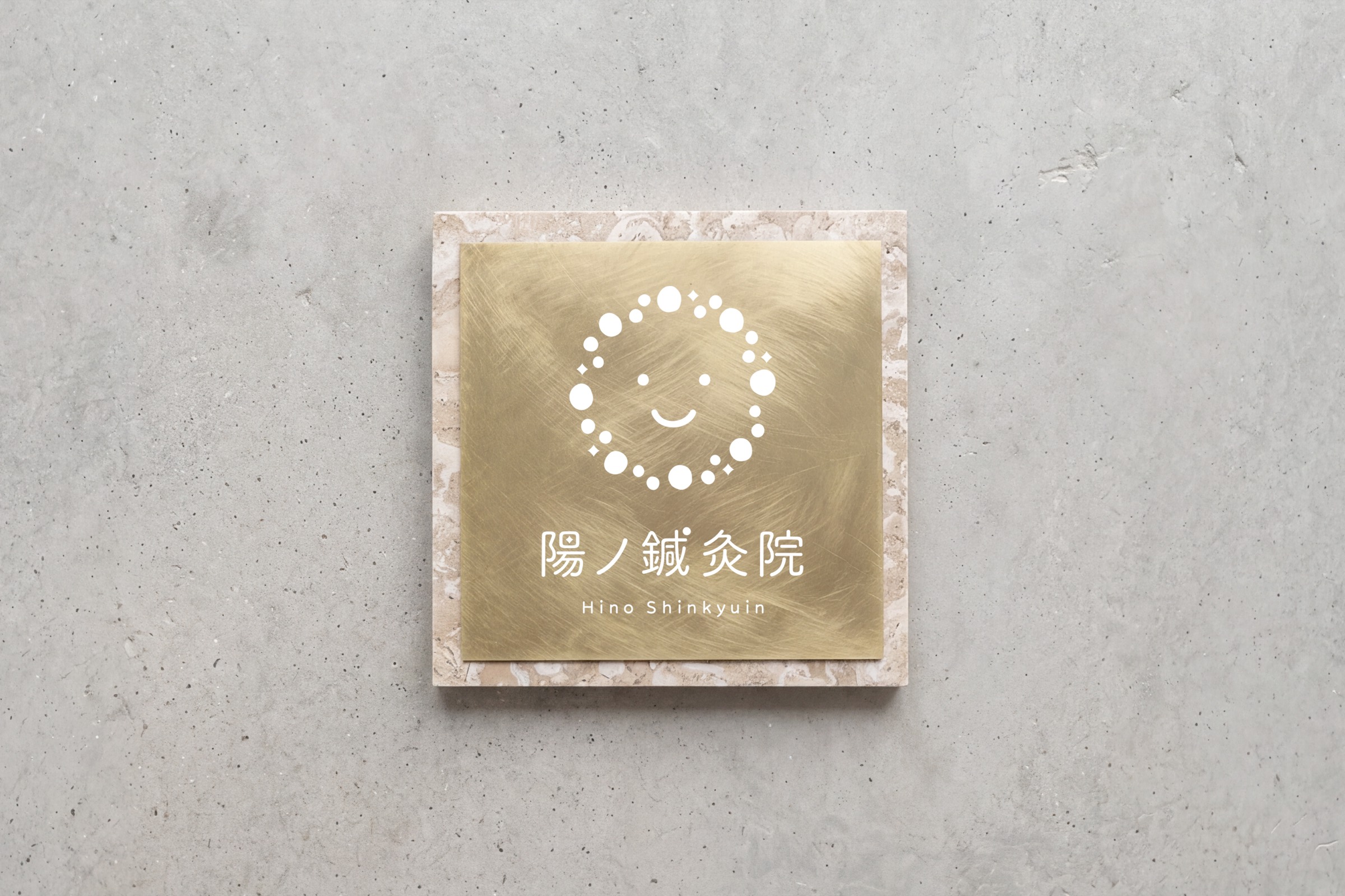 陽ノ鍼灸院 ブランディング
