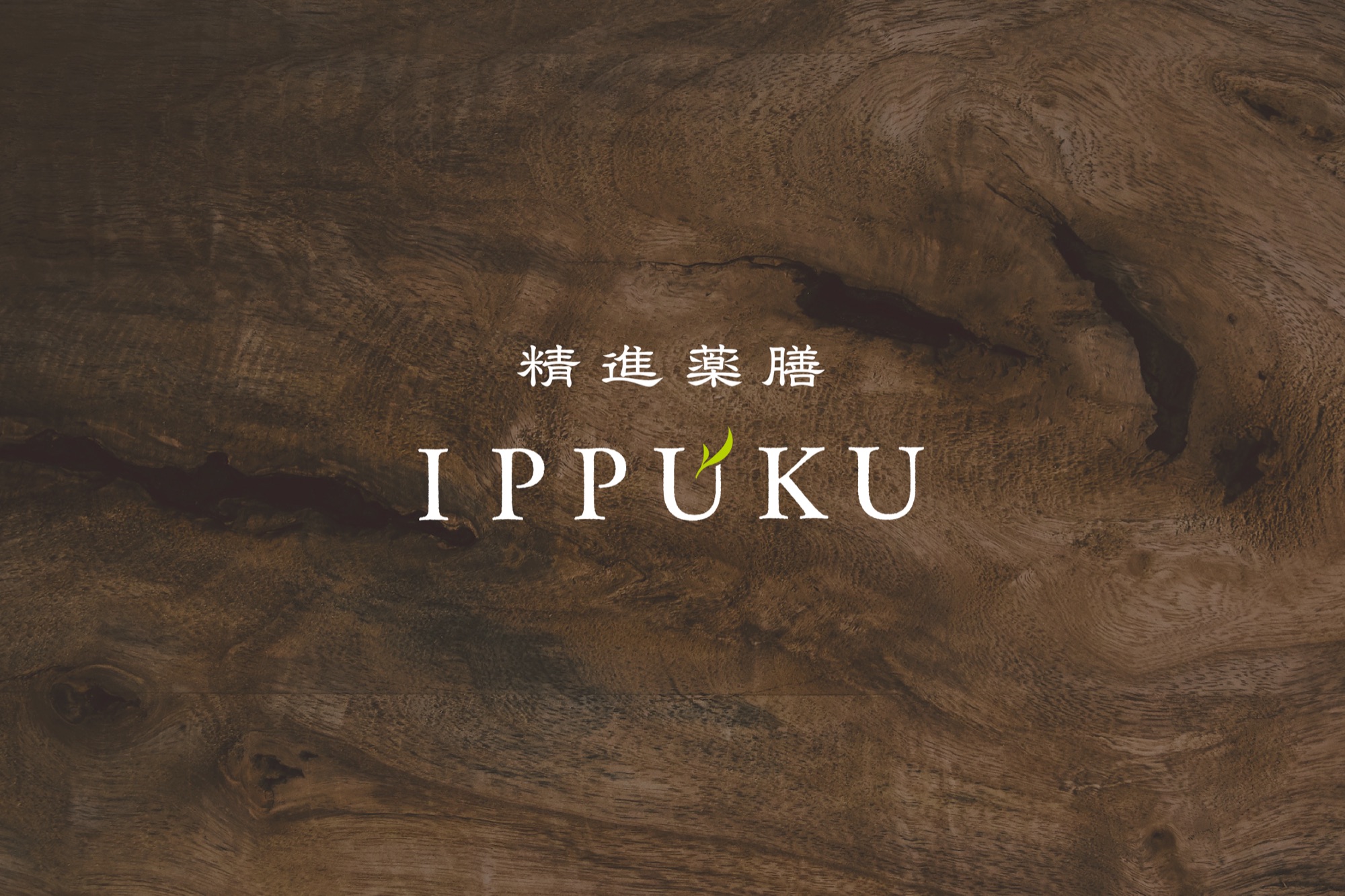 精進薬膳 IPPUKU