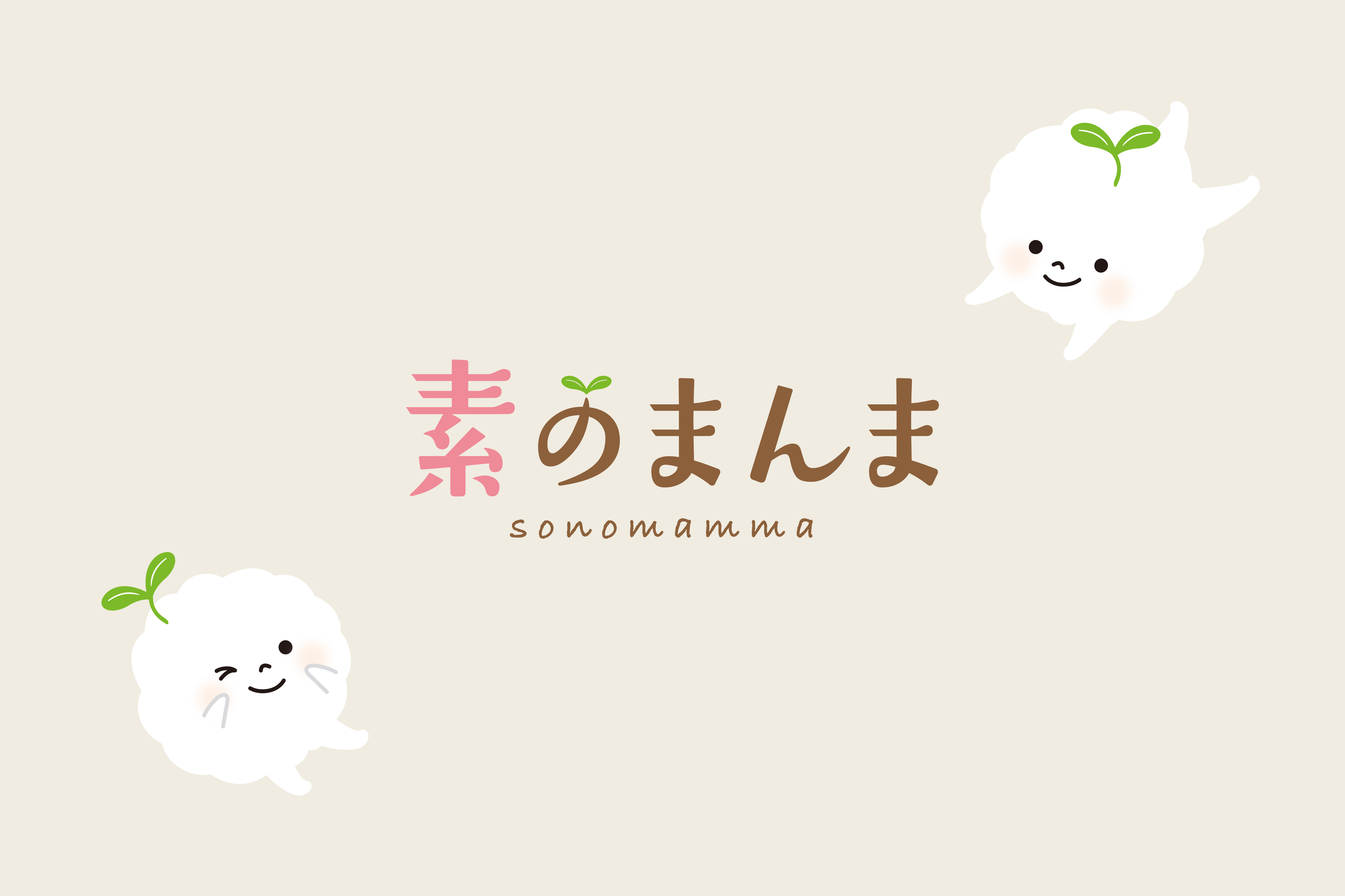 素のまんま
