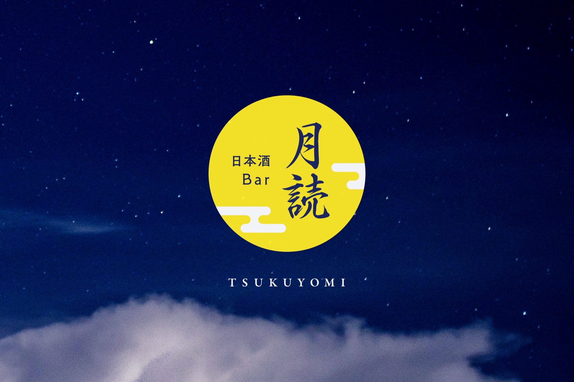 月読